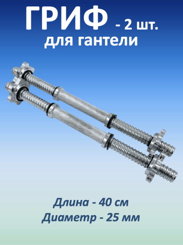 Гриф для гантели, 40 см, 2 шт.